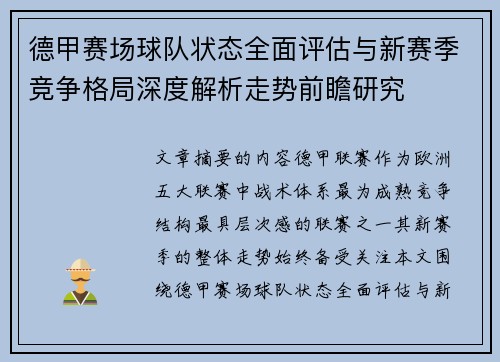 德甲赛场球队状态全面评估与新赛季竞争格局深度解析走势前瞻研究 德甲赛场球队状态全面评估与新赛季竞争格局深度解析走势前瞻研究