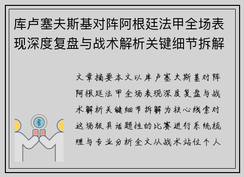 库卢塞夫斯基对阵阿根廷法甲全场表现深度复盘与战术解析关键细节拆解