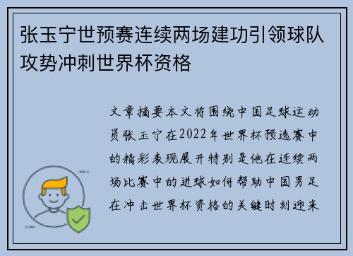 张玉宁世预赛连续两场建功引领球队攻势冲刺世界杯资格 张玉宁世预赛连续两场建功引领球队攻势冲刺世界杯资格