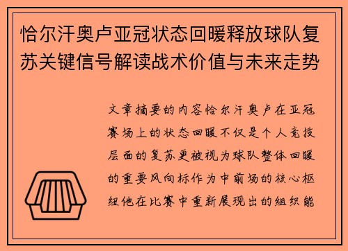 恰尔汗奥卢亚冠状态回暖释放球队复苏关键信号解读战术价值与未来走势 恰尔汗奥卢亚冠状态回暖释放球队复苏关键信号解读战术价值与未来走势