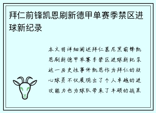 拜仁前锋凯恩刷新德甲单赛季禁区进球新纪录