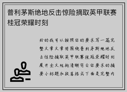 普利茅斯绝地反击惊险摘取英甲联赛桂冠荣耀时刻