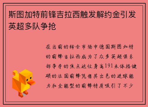 斯图加特前锋吉拉西触发解约金引发英超多队争抢 斯图加特前锋吉拉西触发解约金引发英超多队争抢