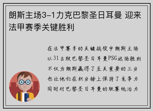 朗斯主场3-1力克巴黎圣日耳曼 迎来法甲赛季关键胜利