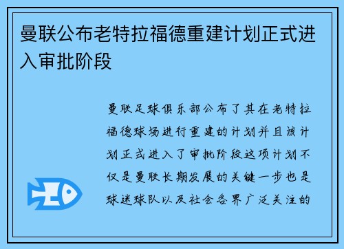 曼联公布老特拉福德重建计划正式进入审批阶段