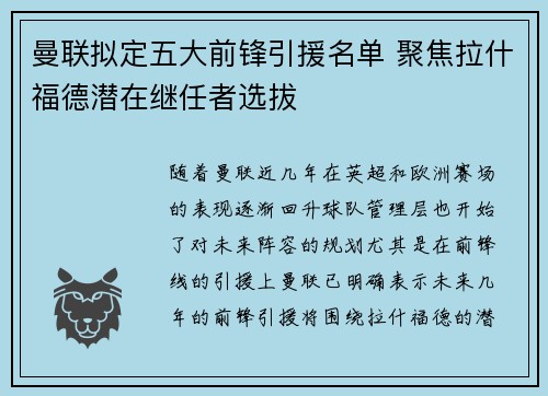 曼联拟定五大前锋引援名单 聚焦拉什福德潜在继任者选拔 曼联拟定五大前锋引援名单 聚焦拉什福德潜在继任者选拔