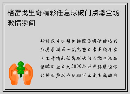 格雷戈里奇精彩任意球破门点燃全场激情瞬间