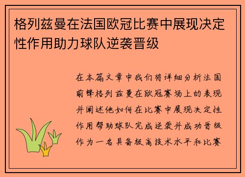 格列兹曼在法国欧冠比赛中展现决定性作用助力球队逆袭晋级