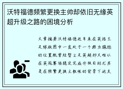 沃特福德频繁更换主帅却依旧无缘英超升级之路的困境分析