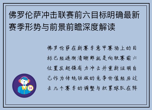 佛罗伦萨冲击联赛前六目标明确最新赛季形势与前景前瞻深度解读