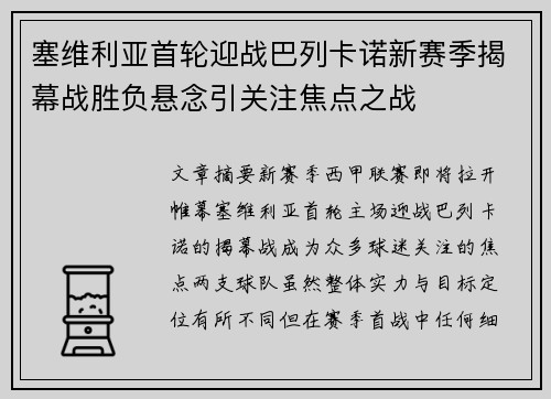 塞维利亚首轮迎战巴列卡诺新赛季揭幕战胜负悬念引关注焦点之战